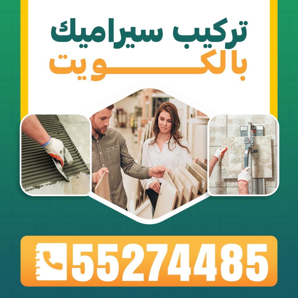 تركيب بلاط سيراميك في الكويت اتصل الان 55274485